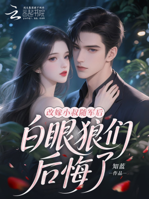 改嫁小叔随军后,白眼狼们后悔了
