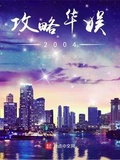 攻略华娱2004小说