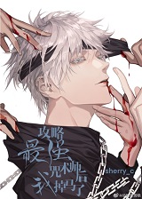 攻略最强咒术师后我掉马了