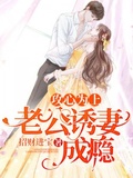 攻心为上：老公诱妻成瘾