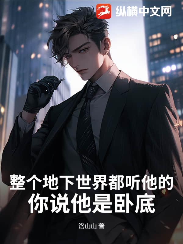 整个地下世界都听他的,你说他是卧底？