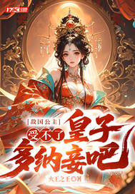 敌国公主：受不了,皇子多纳妾吧！
