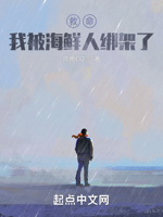 救命,我被海鲜人绑架了