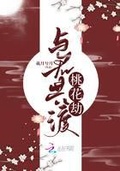 教主有毒/与君共桃花