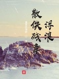 散佚残章:浮浪 蓬莱灵海君