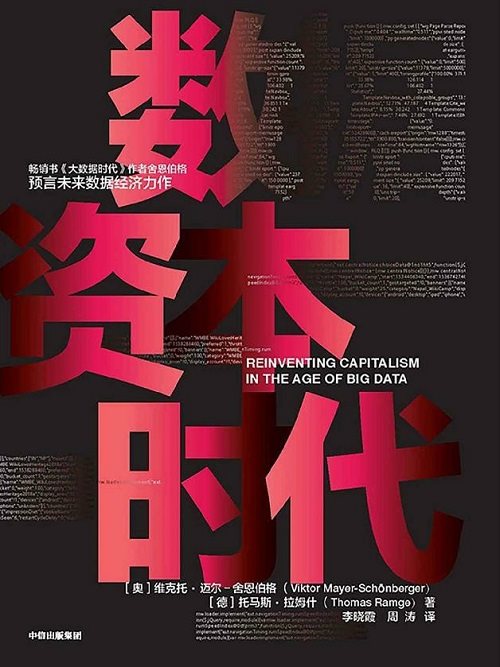 数据资本时代