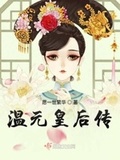 文元皇后传