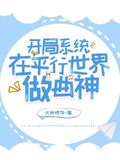 文娱之我在平行世界做曲爹笔曲鸽