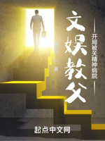 文娱教父,开局被关精神病院