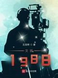 文娱1988无防盗