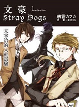 文豪stray dogs