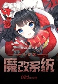 斗破之魔改系统