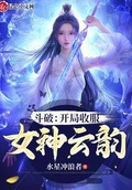 斗破开局九星斗圣聘娶云韵笔趣阁