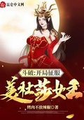 斗破开局征服美杜莎女王第43章