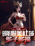 斗破开局降服美杜莎多子多福