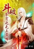 斗破苍穹之无上神帝