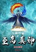 斗破苍穹之无上神道(落日精灵)