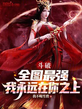 斗破：全图最强,我永远在你之上