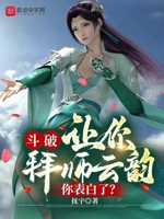 斗破：让你拜师云韵,你表白了？