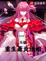 斗破,重生萧炎他姐