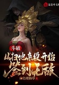 斗破:从扫地杂役开始签到无敌