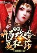 斗破:开局攻略美杜莎