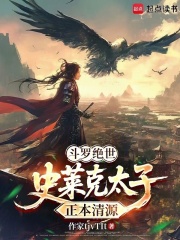 斗罗绝世：史莱克太子,正本清源