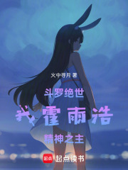 斗罗绝世：我霍雨浩,精神之主