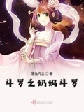 斗罗之神级奶妈