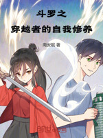 斗罗之穿越者的自我修养