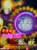 斗罗之九位女神和狐妖