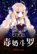 斗罗之九星毒奶