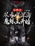 斗罗之从吞噬深海魔鲸王开始txt