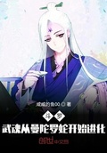 斗罗之从武魂开始进化