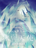 斗罗之冰翼天使笔趣阁