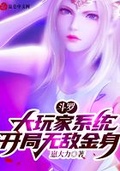 斗罗之开局无敌系统