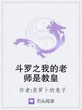 斗罗之我的师姐是教皇