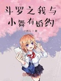 斗罗之我与小舞有婚约