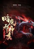 斗罗之我是魂兽暗魔邪虎