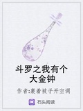 斗罗之我有个大金钟笔趣阁