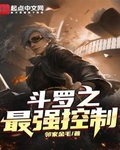 斗罗之最强控制系统