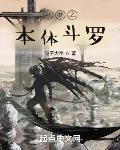 斗罗之本体武神 小说