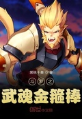 斗罗之武魂如意金箍棒 全文阅读 无弹框