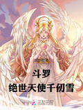 斗罗之血天使被千仞雪喂养成魔全文免费