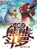 斗罗之魔熊斗罗第1章