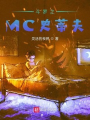 斗罗之mc史蒂夫