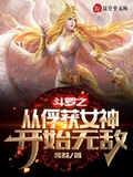 斗罗从俘获女神开始无敌txt