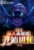 斗罗从人面魔蛛开始进化笔趣阁