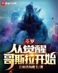 斗罗从觉醒哥斯拉开始无敌