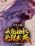 斗罗大陆之开局抽取神级武魂